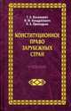 Конституционное право зарубежных стран: Учебник для вузов / Под ред. Василевича Г.А. Гриф Минобр. Р.Беларусь, Г. А. Василевич, Н. М. Кондратович, Л. А. Приходько 