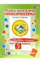 Первые шаги в мире информатики. Рабочая тетрадь для 5 класса (+ вкладыш для контрольных работ), Тур Светлана Николаевна, Бокучава Татьяна Петровна 