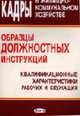 Кадры в жилищно-коммунальном хозяйстве. Образцы должностных инструкций. Квалификационные характеристики рабочих и служащих, Липень Л.И. 