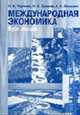 Мэждународная экономика: курс лекций, Черченко Н.В., Суханов Н.И и др. 