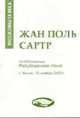 Философия ХХ века: Жан-Поль Сартр: XI Юбилейные Республиканские чтения, Вязовкин В.С. 