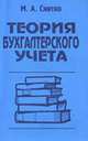 Теория бухгалтерского учета: Учебн. пособие, Снитко М.А. 