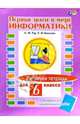 Первые шаги в мире информатики. Рабочая тетрадь для 6 класса (+ вкладыш для контрольных работ), Тур Светлана Николаевна, Бокучава Татьяна Петровна 