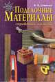 Поделочные материалы. Справочник мастера, В. П. Савиных 