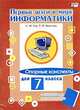 Первые шаги в мире информатики. Опорные конспекты для 7 класса (+ вкладыш для тестовых работ), Тур Светлана Николаевна, Бокучава Татьяна Петровна 