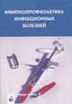 Иммунопрофилактика инфекционных болезней: Учеб. пособие /Под ред. Чистенко Г.Н., Чистенко Г.Н., Адамович М.И., Бандацкая М.И., Близнюк А.М. 