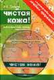 Чистая кожа! Все о псориазе, экземе, нейродермите + лечебная программа на dvd, Сайков Д.В. 