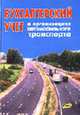 Бухгалтерский учет в организациях автомобильного транспорта. Учеб.-методич. пособие, Молокович А.Д. 