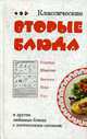 Классические вторые блюда и другие любимые блюда с логическими схемами., Коробач Лариса Ростиславовна 