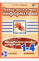 В мире информатики 1-4кл. Методика, Тур Светлана Николаевна, Бокучава Татьяна Петровна 