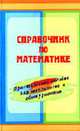 Справочник по математике. Практическое пособие для школьников и абитуриентов, Гуринович К.М. 