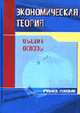 Экономическая теория (Общие основы): Учебное пособие., Шмарловская Г.А., Радько М.К. 