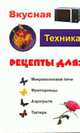 Вкусная техника. Рецепты для микроволновой печи, фритюрницы, аэрогриля, тостера - (Кулинария с логическими схемами), Кисель Н.К., Некрасова М.С. 