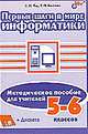 Первые шаги в мире информатики. Методическое пособие для учителей 5 - 6 классов. Книга + дискета, Тур Светлана Николаевна, Бокучава Татьяна Петровна 