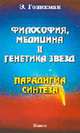 Философия, медицина и генетика звезд. Парадигма синтеза, Гоникман Э.И. 