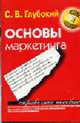 Основы маркетинга. Справочное пособие - (Шпаргалки. Экзамен на отлично), Глубокий С.В. 