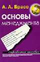 Основы менеджмента. Справочное пособие - (Шпаргалки. Экзамен на отлично), Брасс А.А. 