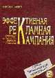Эффективная рекламная кампания: Руководство по стратегии, планированию и выявлению потенциального по, Фарбей Э. 