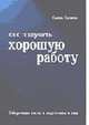 Как получить хорошую работу: Отборочные тесты и подготовка к ним: Пер. с англ., Ходжсон С. 