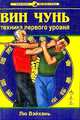 Вин Чунь. Техника первого уровня (книга 1-я), Лю Вэйхань 