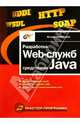 Разработка web-служб средствами Java - (Мастер_программ), Хабибуллин Ильдар 