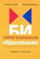 Билингвальное образование: Теория и практика., Алиев H., Каже Н. 