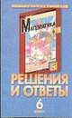Решения и ответы. Часть I: К учебнику Г.В. Дорофеева и др. "Математика. 6 класс"., Белый И.В. 