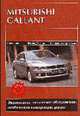Автомобили Mitsubishi Galant. Сенад и Универсал: Вып. 1989-2000: Бензин. и диз. двигат.: Руководство, Декте В., Лешик А., Черноостровская Л. 