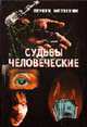 Судьбы человеческие. Коронованные короли преступного мира: Кн. 1., Мелконян Л. 