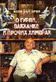 О гуриии вакханке и прочих химерах: Воспоминания коллекционера о своей коллекции и вокруг нее., Заргарян Я. 