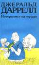 Натуралист на мушке, Джеральд Даррелл 