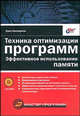 Техника оптимизации программ. Эффективное использование памяти (+ CD-ROM), Касперски Крис 