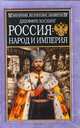 Россия: народ и империя, Джеффри Хоскинг 