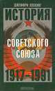 История Советского Союза 1917-1991, Джеффри Хоскинг 