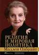 Религия и мировая политика, Мадлен Олбрайт 