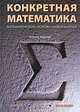 Конкретная математика. Математические основы информатики, Кнут Дональд Эрвин, Грэхем Рональд Л., Паташник Орен 