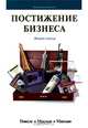 Постижение бизнеса, Ниельс, Макхью,Макхью 