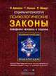 Социальная психология. Психологические законы поведения человека в социуме, Э. Аронсон, Т. Уилсон, Р. Эйкерт 