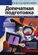 Допечатная подготовка. Реальный мир, Клаудия Мак-Кью 
