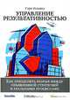 Управление результативностью. Как преодолеть разрыв между объявленной стратегией и реальными процессами, Кокинз Гэри 