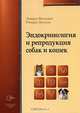 Эндокринология и репродукция собак и кошек, Эдвард Фелдмен, Ричард Нелсон 