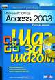 Microsoft Access 2003. Русская версия (+ CD-ROM), 
