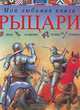 Рыцари. Люди, сражения, оружие, турниры, Филипп Стил 