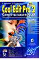Cool Edit Pro 2. Секреты мастерства, Петелин Роман Юрьевич, Петелин Юрий Владимирович 