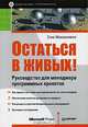 Остаться в живых! Руководство для менеджера программных проектов, Стив Макконнелл 