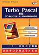 Turbo Pascal для студентов и школьников, Г. Г. Рапаков, С. Ю. Ружецкая 