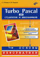 Turbo Pascal для студентов и школьников ., Рапаков Георгий Германович, Ржеуцкая Светлана Юрьевна 