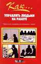Как... управлять людьми на работе. Практическое руководство для потенциальных лидеров, Джон Хэмфриз 