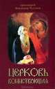 Церковь воинствующая. Святые и подвижники благочестия, Протоиерей Владимир Чугунов 