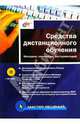 Средства дистанционного обучения. Методика, технология, инструментарий, Агапонов Сергей 